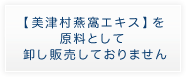 美津村では、【美津村燕窩エキス】を原料として卸し販売していません