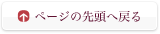 ページの先頭へ戻る