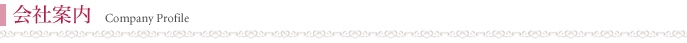 会社案内
