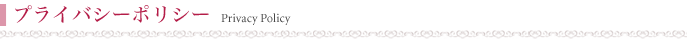プライバシーポリシー