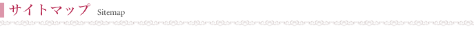 サイトマップ